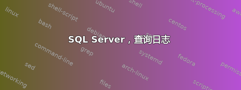 SQL Server，查询日志