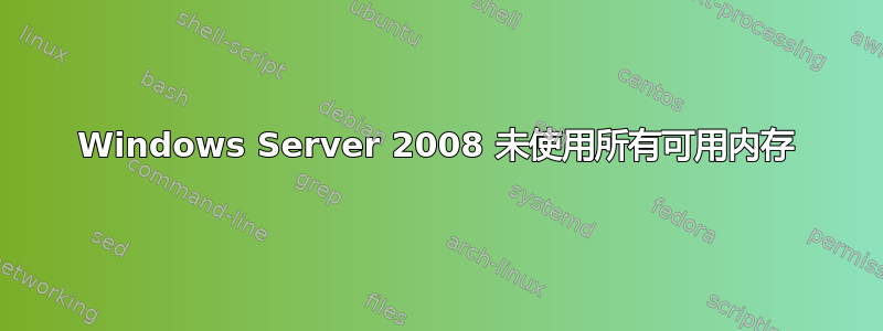 Windows Server 2008 未使用所有可用内存