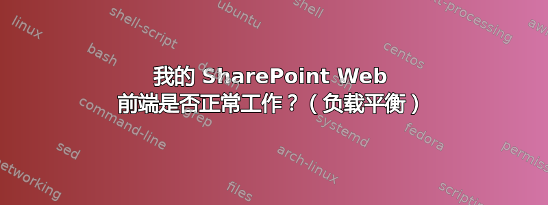 我的 SharePoint Web 前端是否正常工作？（负载平衡）