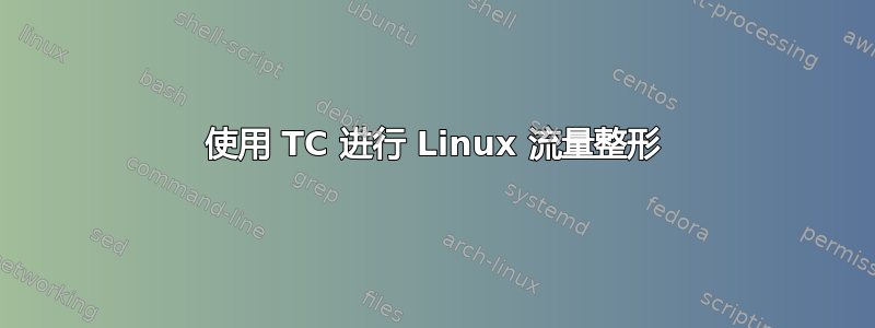 使用 TC 进行 Linux 流量整形