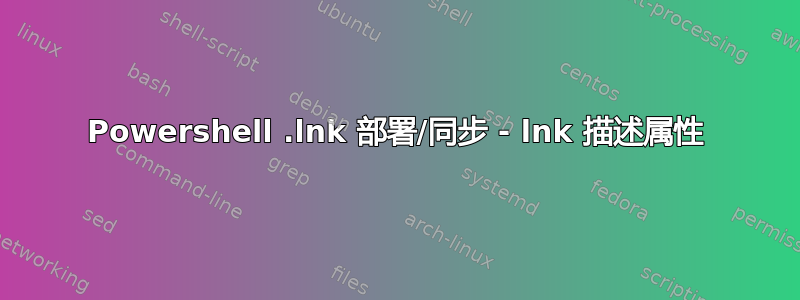 Powershell .lnk 部署/同步 - lnk 描述属性