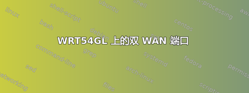 WRT54GL 上的双 WAN 端口