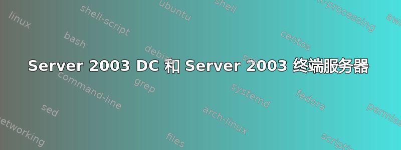 Server 2003 DC 和 Server 2003 终端服务器