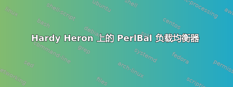 Hardy Heron 上的 PerlBal 负载均衡器