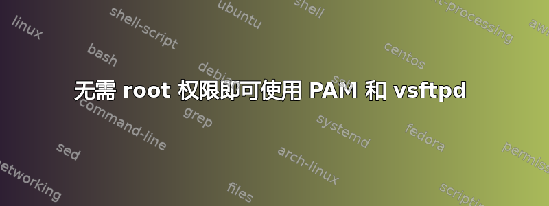 无需 root 权限即可使用 PAM 和 vsftpd