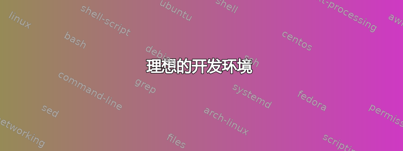 理想的开发环境