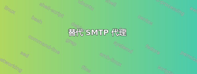 替代 SMTP 代理