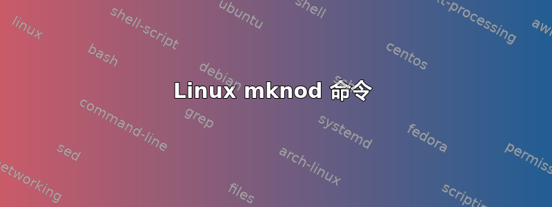 Linux mknod 命令