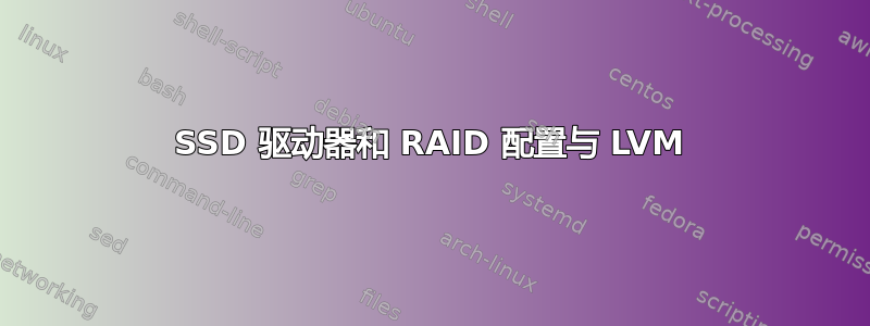 SSD 驱动器和 RAID 配置与 LVM