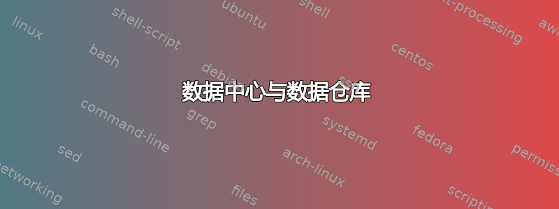 数据中心与数据仓库