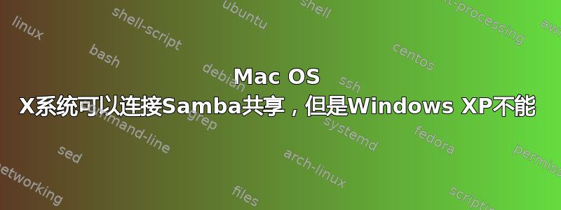 Mac OS X系统可以连接Samba共享，但是Windows XP不能