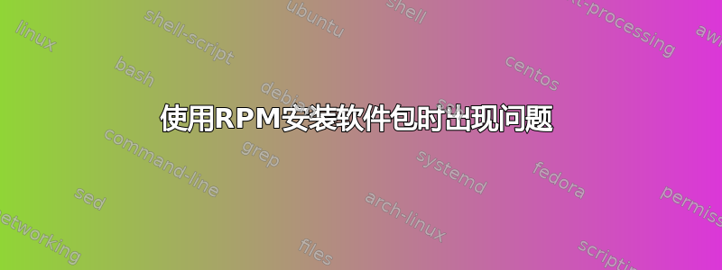 使用RPM安装软件包时出现问题