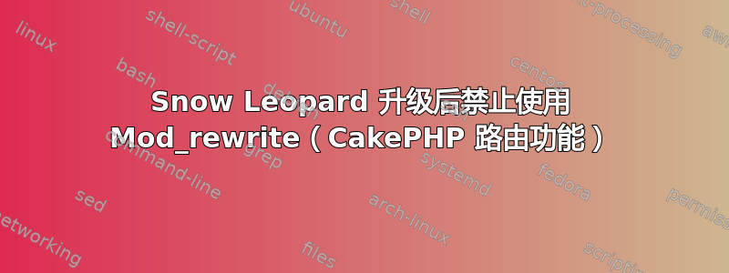 Snow Leopard 升级后禁止使用 Mod_rewrite（CakePHP 路由功能）