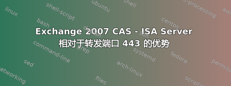 Exchange 2007 CAS - ISA Server 相对于转发端口 443 的优势