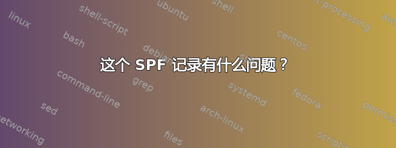 这个 SPF 记录有什么问题？