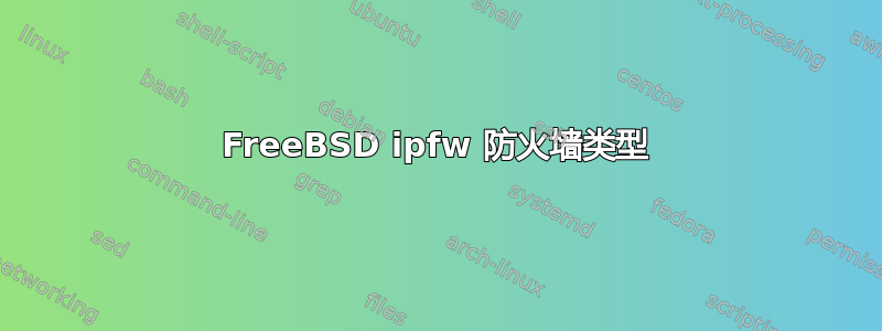 FreeBSD ipfw 防火墙类型