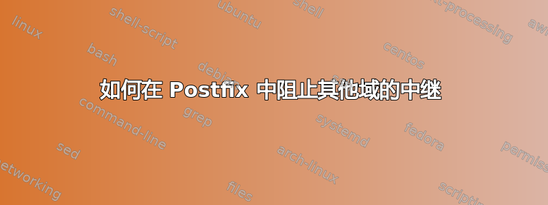 如何在 Postfix 中阻止其他域的中继