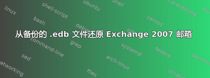 从备份的 .edb 文件还原 Exchange 2007 邮箱