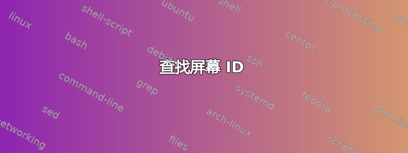 查找屏幕 ID