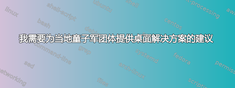 我需要为当地童子军团体提供桌面解决方案的建议