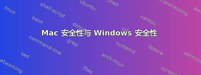 Mac 安全性与 Windows 安全性