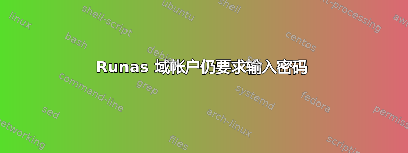 Runas 域帐户仍要求输入密码