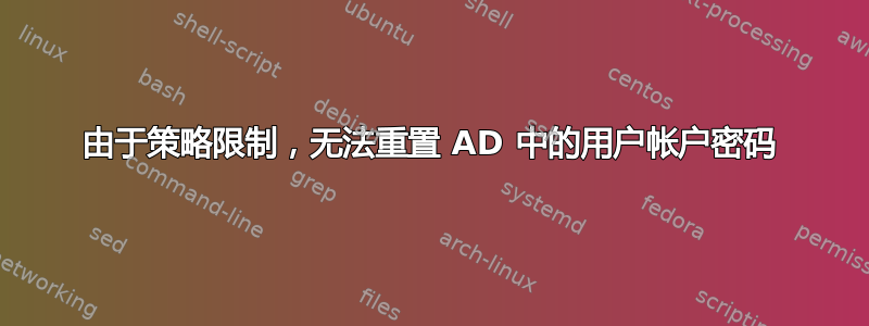 由于策略限制，无法重置 AD 中的用户帐户密码