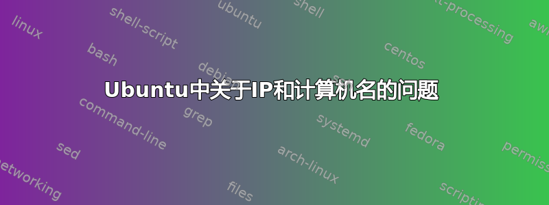 Ubuntu中关于IP和计算机名的问题