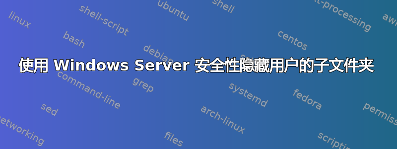 使用 Windows Server 安全性隐藏用户的子文件夹