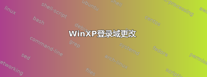 WinXP登录域更改