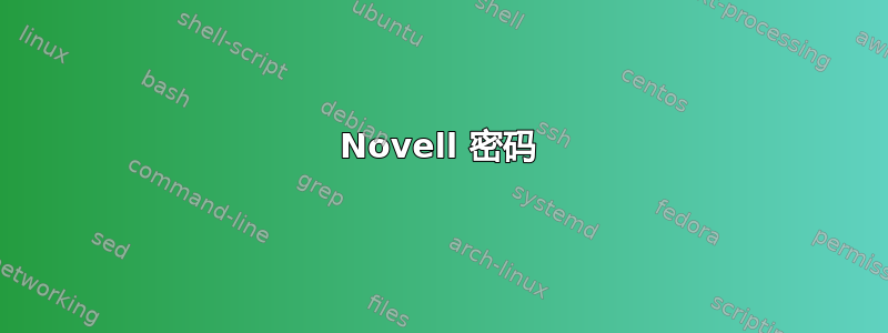 Novell 密码