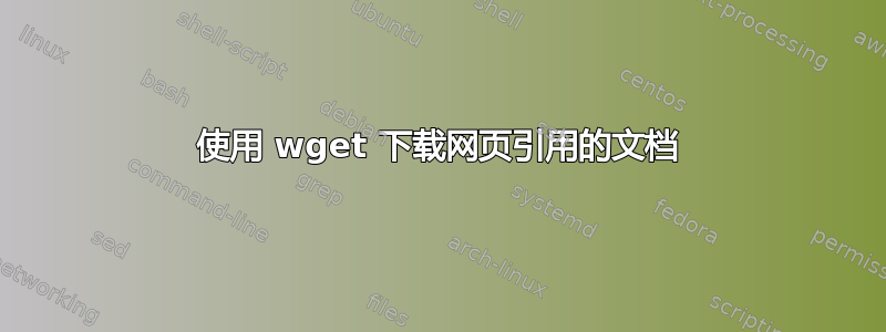 使用 wget 下载网页引用的文档