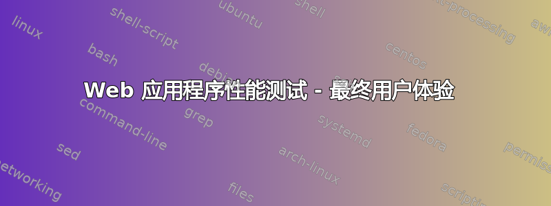 Web 应用程序性能测试 - 最终用户体验 