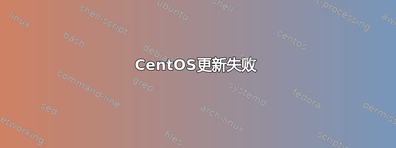 CentOS更新失败