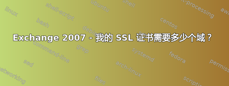 Exchange 2007 - 我的 SSL 证书需要多少个域？