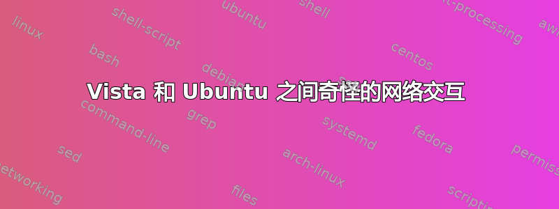 Vista 和 Ubuntu 之间奇怪的网络交互