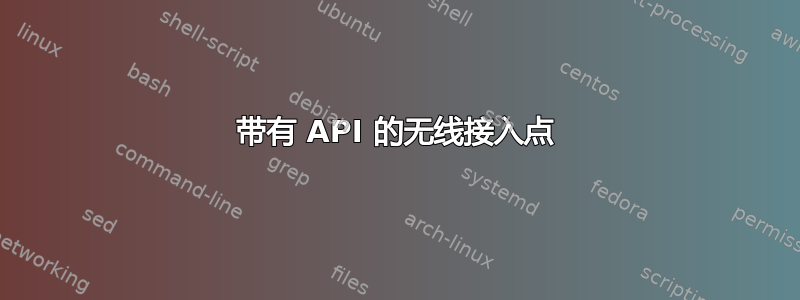 带有 API 的无线接入点