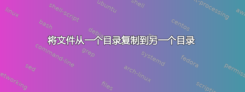 将文件从一个目录复制到另一个目录