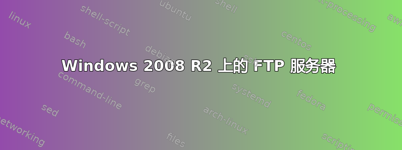 Windows 2008 R2 上的 FTP 服务器