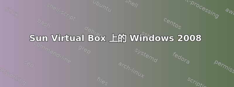 Sun Virtual Box 上的 Windows 2008