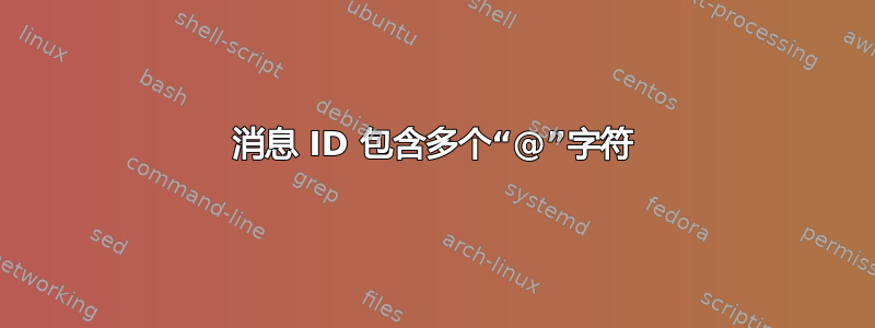 消息 ID 包含多个“@”字符