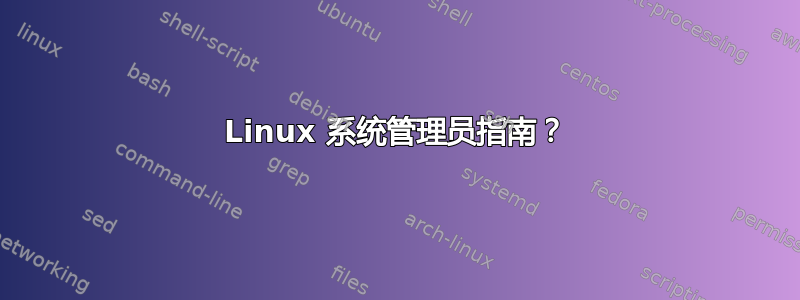 Linux 系统管理员指南？