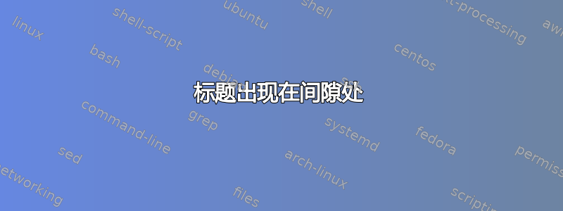 标题出现在间隙处