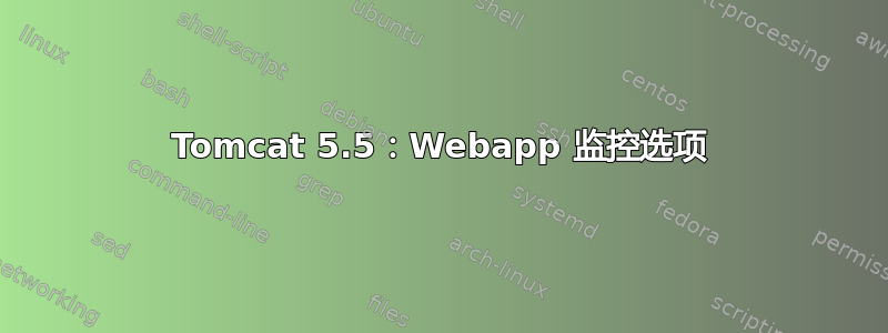 Tomcat 5.5：Webapp 监控选项