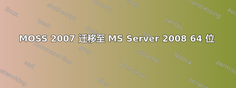 MOSS 2007 迁移至 MS Server 2008 64 位