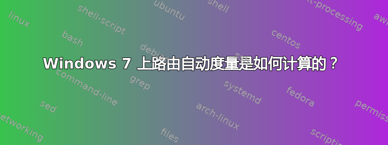 Windows 7 上路由自动度量是如何计算的？