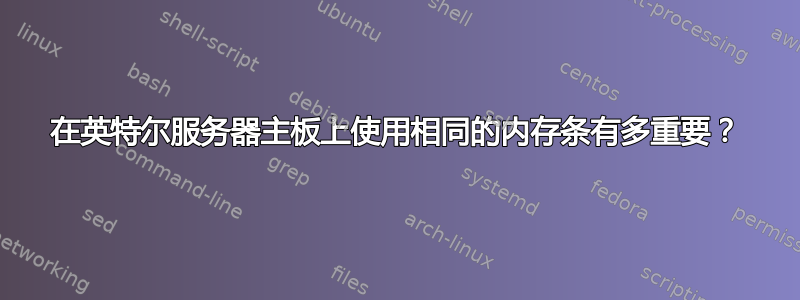 在英特尔服务器主板上使用相同的内存条有多重要？