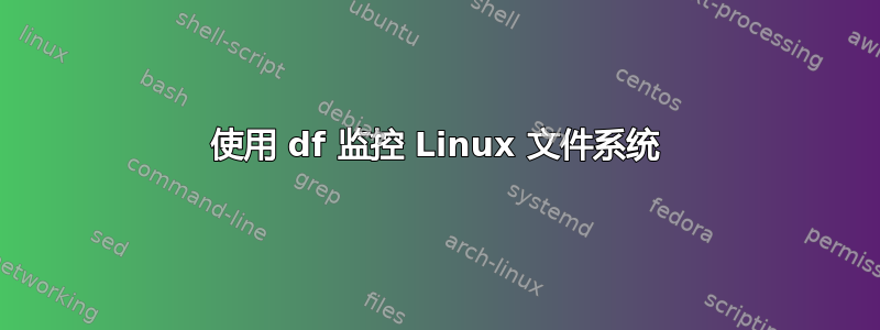 使用 df 监控 Linux 文件系统