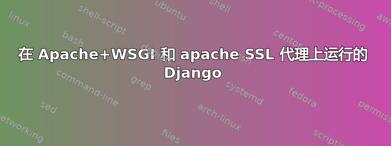 在 Apache+WSGI 和 apache SSL 代理上运行的 Django