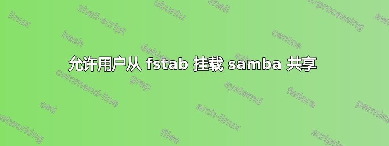 允许用户从 fstab 挂载 samba 共享